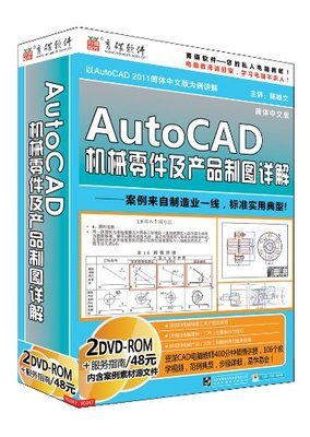 AutoCAD机械零件及产品制图实战指南 从入门到精通
